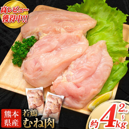 \内容量が選べる!/大容量 鶏肉 熊本県産 若鶏むね肉 内容量選べる 2kg または 4kg《30日以内に出荷予定(土日祝除く)》  モモ肉 モモ 若鶏モモ 鶏モモ ムネ 鶏ムネ ムネ肉 若鶏ムネ