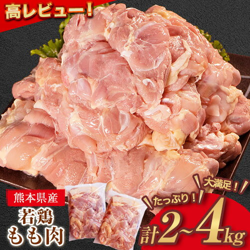 鶏肉 高レビュー 若鶏 もも肉 約2kg×1袋 2袋 (1袋あたり約300g×7枚前後) たっぷり大満足!《30日以内に出荷予定(土日祝除く)》熊本県 葦北郡 津奈木町 鶏 鶏肉 モモ もも 肉 大容量