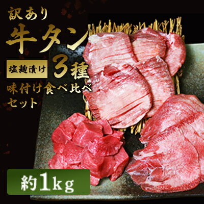 訳あり 牛タン 約1kg 味付き 3種 食べ比べ セット 牛たん 牛 牛肉 肉 お肉 タン 冷凍 焼肉 配送不可:離島  お届け:※発送に1ヶ月ほどかかる場合がございます