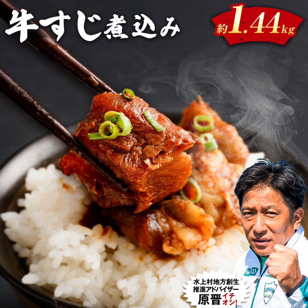 牛すじ煮込み 180g×8パック 合計約1.4kg 15000円 1万5000円 牛すじ 牛筋 牛スジ スジ 煮込み 味付き 惣菜 おかず つまみ おつまみ 国産 冷凍 冷凍惣菜 冷凍総菜 冷凍おかずセット 肉 お肉 牛肉 おつまみセット お取り寄せ