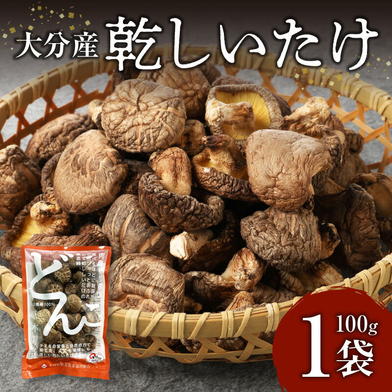 大分産乾しいたけ 椎茸 しいたけ 乾椎茸 どんこ シイタケ 大分産 大分県 乾燥椎茸 干し椎茸 国産 特産品 お土産 大分名物 出汁 料理 天然もの 健康施行 肉厚の食感 芳醇な香り きのこ 旨味 食品 煮物 天ぷら 炊き込みご飯 湯豆腐 肉詰め F07015