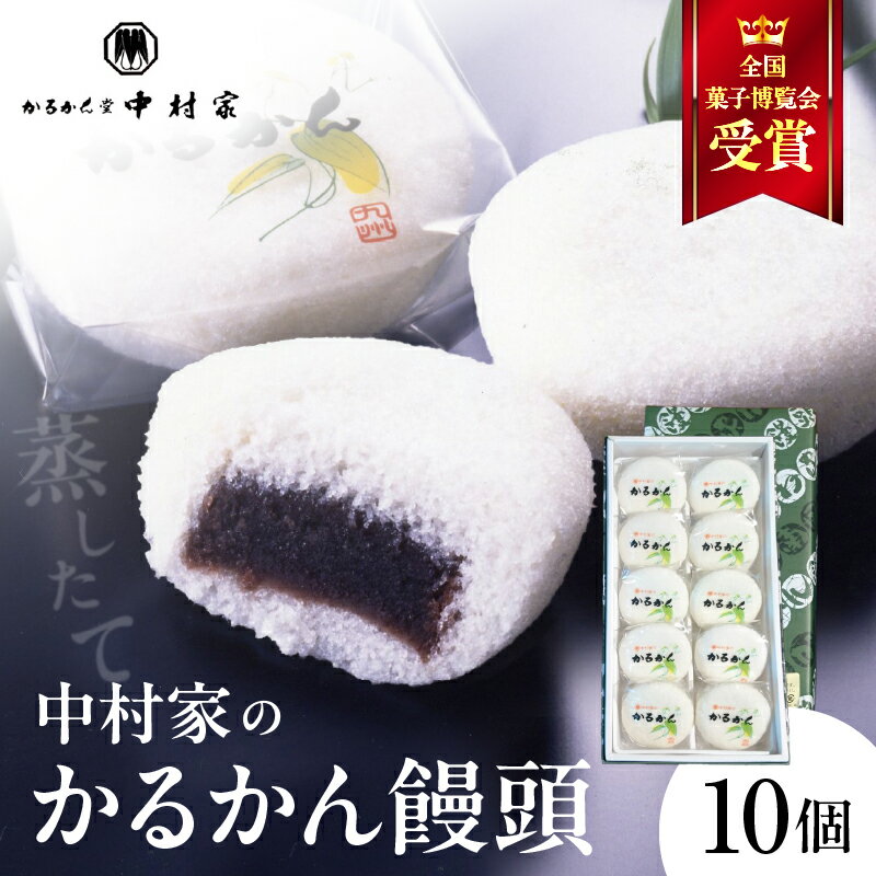 かるかん 饅頭 10個入り 中村家 保存料不使用 無添加 山芋 お菓子 あんこ 和菓子 スイーツ お取り寄せ 郷土菓子 お土産 銘菓 ギフト 贈答 箱入り 個包装 子供 大人 お年寄り こし餡 大分 別府 送料無料