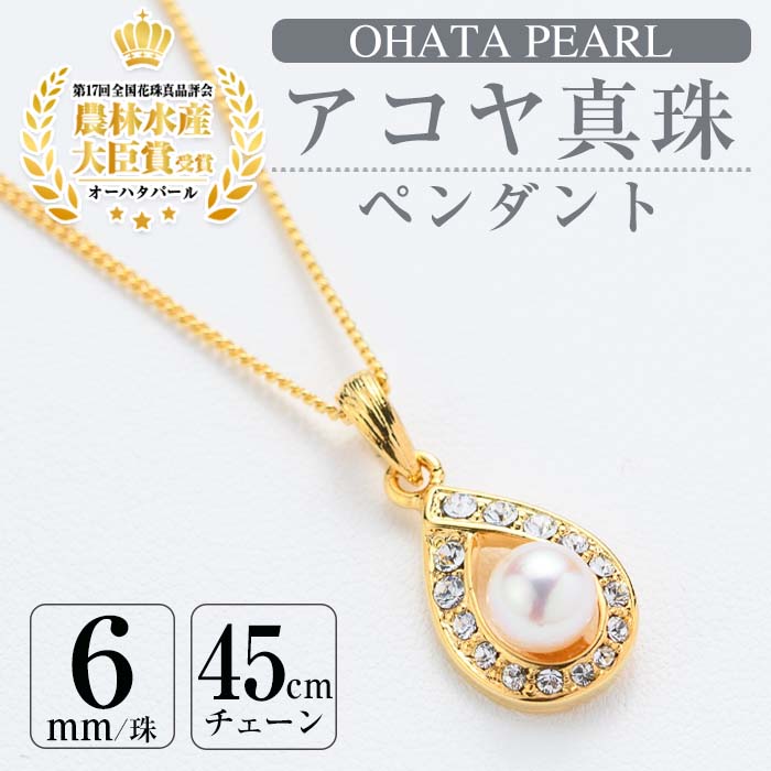 アコヤ真珠 ペンダント (6mm珠・チェーン45cm) 真珠 パール フォーマル パーティー 結婚式 冠婚葬祭 卒業式 入学式 おしゃれ 【AF11】【(有)オーハタパール】