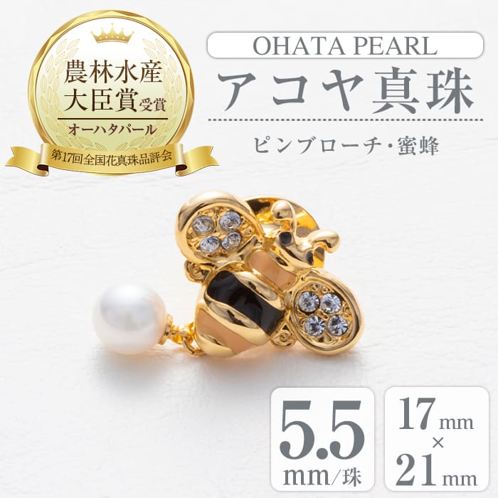 アコヤ真珠 ピンブローチ 蜜蜂 (5.5mm珠) 真珠 パール ブローチ 蜜蜂 フォーマル パーティー 結婚式 冠婚葬祭 卒業式 入学式 おしゃれ 【AF43】【(有)オーハタパール】