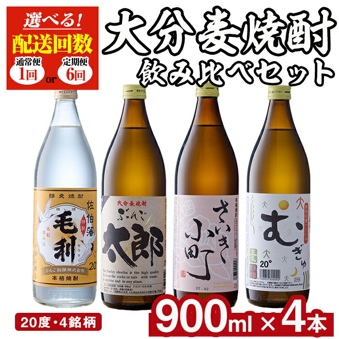 <お届け回数が選べる!>大分麦焼酎飲み比べセット(900ml×4本/全6回連続・総量24本)定期便 大分県産 国産 毛利 ぶんご太郎 さいき小町 むぎゅ ご当地 焼酎 麦 糖質ゼロ 20度 セット 4本 大分県 佐伯市 酒 アルコール【AN95・AN107】【ぶんご銘醸 (株)】