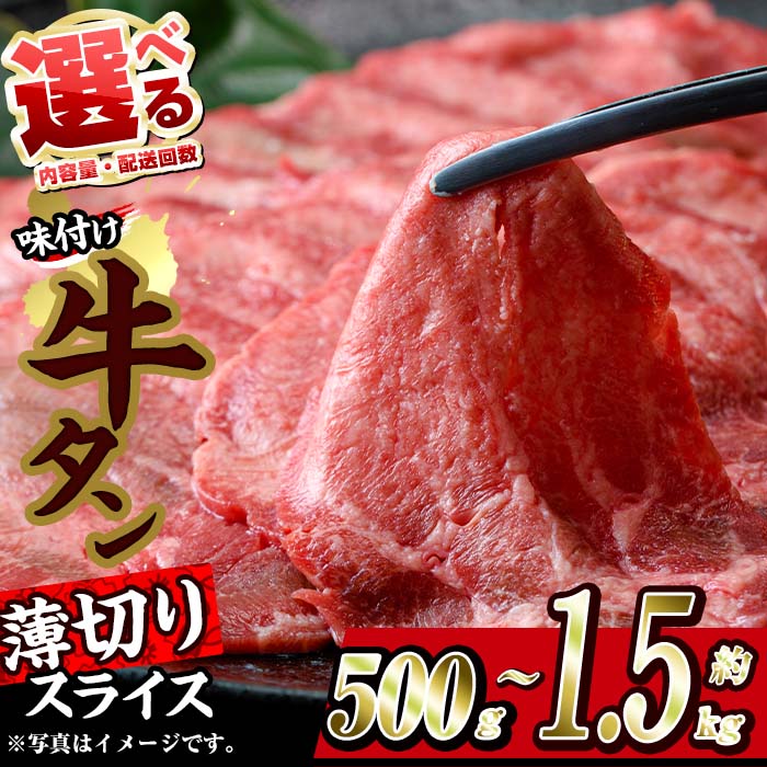 <内容量・お届け回数が選べる>味付け牛タン 薄切り スライス (500g/計1kg/計1.5kg/全3回連続・総量1.5kg) 肉 お肉 牛肉 にく タン 薄切 オリジナルスパイス スパイス 焼肉 焼き肉 BBQ 冷凍 定期便【BD301・BD304・BD305・BD306】【西日本畜産 (株)】