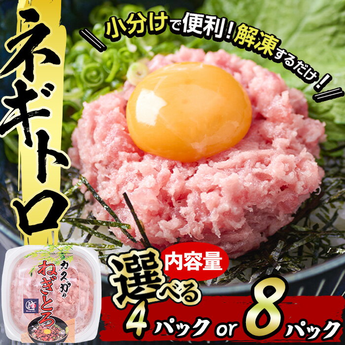 <内容量が選べる>カスガ水産 ネギトロ(計320g・80g×4パック)または(計640g・80g×8パック) 魚 さかな マグロ まぐろ丼 ネギトロ丼 どんぶり 丼ぶり 小分け 個包装 子供 ごはん おすすめ お取り寄せ グルメ 大分県 佐伯市【DH184・DH207】【(株)ネクサ】