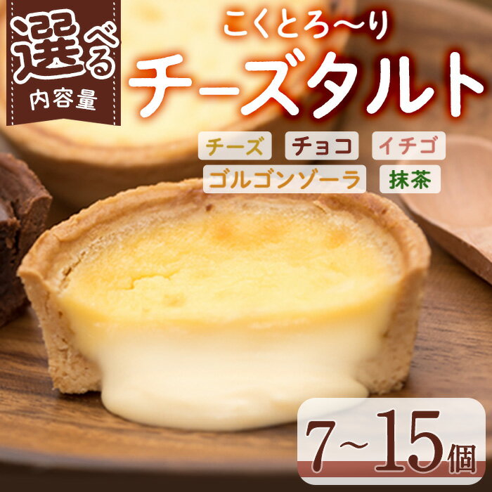 <内容量が選べる> こくとろ~り チーズタルト (合計7-15個・5種) チーズ スイーツ スウィーツ 菓子 焼き菓子 洋菓子 おやつ 詰め合わせ セット チーズケーキ チョコ 抹茶 イチゴ 苺 ゴルゴンゾーラ 小分け【ER022・ER023・ER034】【(株)古川製菓】