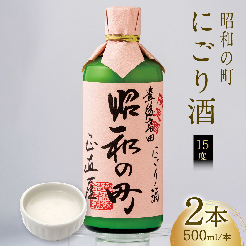 【スピード発送】 昭和の町 にごり酒 500ml×2本 限定 ご当地 日本酒 地酒 濁酒 酒 アルコール お酒 豊後高田 限定 濁り酒 白い酒 晩酌 宅飲み 国産 お取り寄せ ふるさと納税 送料無料