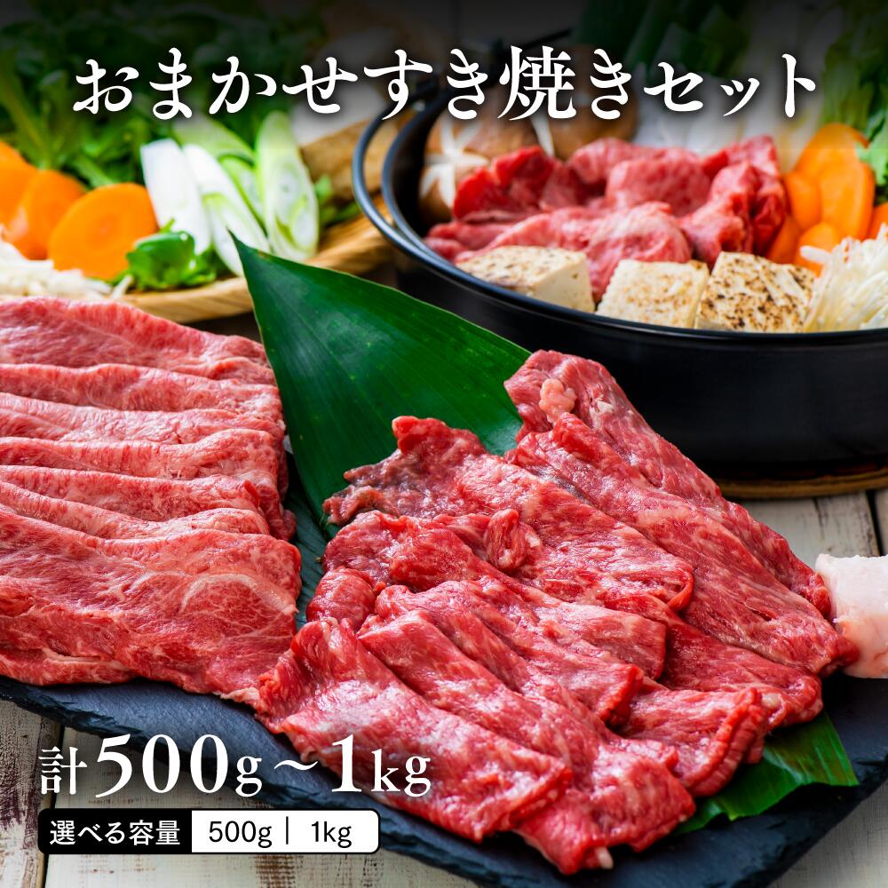 黒毛和牛 A4~A5等級 すき焼き セット 最大1kg単量500g 選べる容量 【1セット/2セット】おおいた和牛 おまかせ 部位 モモ 肩 ウデ 国産牛 霜降り すき焼き肉 すきやき 高評価 九州産 人気 おすすめ ふるさと納税 ブランド牛 冷凍 送料無料 【スピード発送】