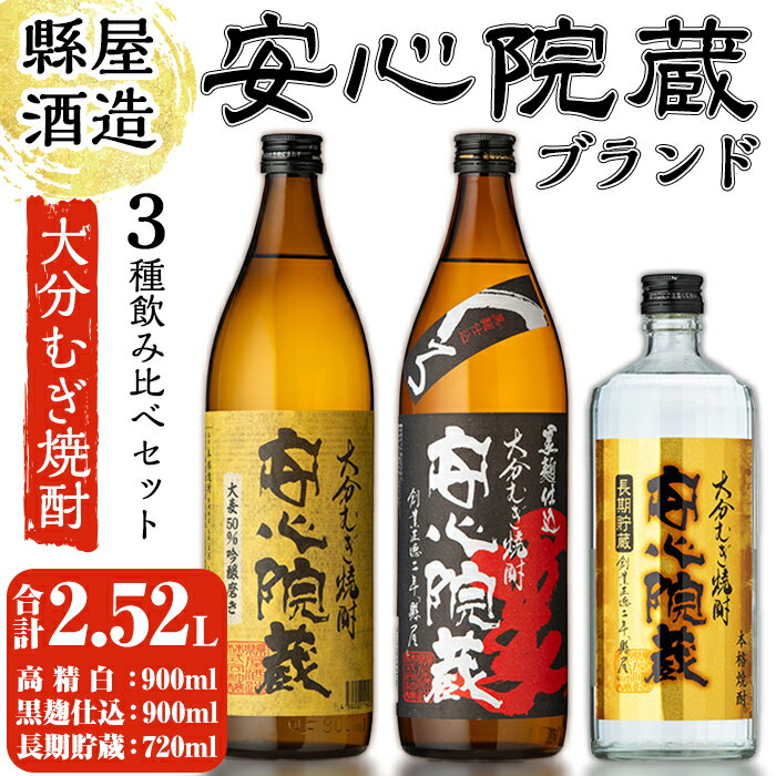 縣屋酒造USAブランドセット「安心院」(合計2.52L・3本)大分むぎ焼酎 安心院蔵 高精白 お酒 むぎ焼酎 麦焼酎 常温 飲み比べ セット【100100100】【縣屋酒造】