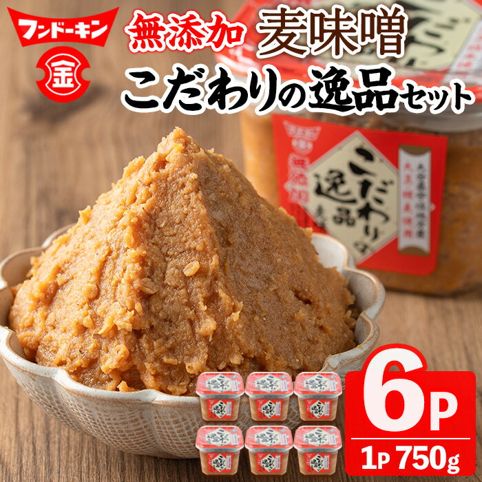 無添加麦味噌こだわりの逸品セット(計4.5kg・750g×6個)味噌 みそ 麦味噌 味噌汁 こだわり 調味料 大豆 セット【104100200】【坂本商店】