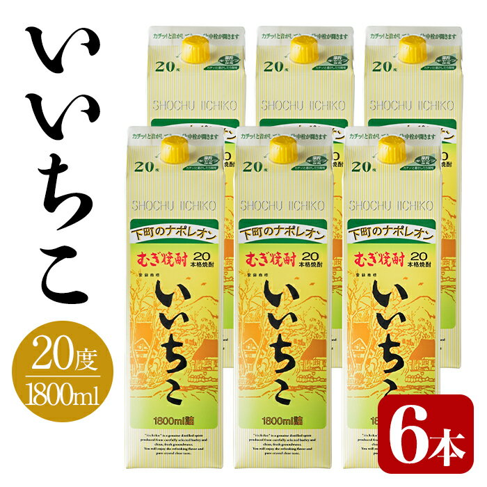 いいちこ パック 20度(計10.8L・1.8L×6本)酒 お酒 むぎ焼酎 1800ml 麦焼酎 いいちこ 常温 三和酒類 紙パック【104304000】【山添産業】