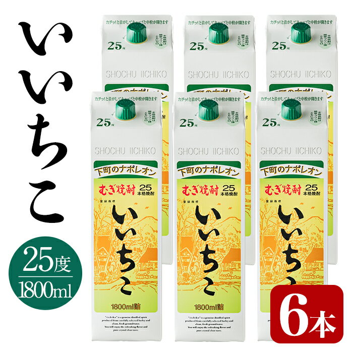 いいちこ パック 25度(計10.8L・1.8L×6本)酒 お酒 むぎ焼酎 1800ml 麦焼酎 いいちこ 常温 三和酒類 紙パック【104304400】【山添産業】