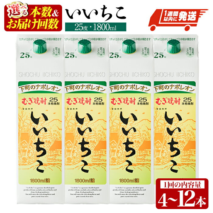<本数・お届け回数が選べる!> いいちこ 25度 1800ml パック(4本・5本・8本・10本・12本/全2回・総量24本/全3回・総量36本)定期便 酒 お酒 むぎ焼酎 麦焼酎 常温 いいちこ 三和酒類 紙パック コンシェルジュ スピード発送 【107305100】【時枝酒店】