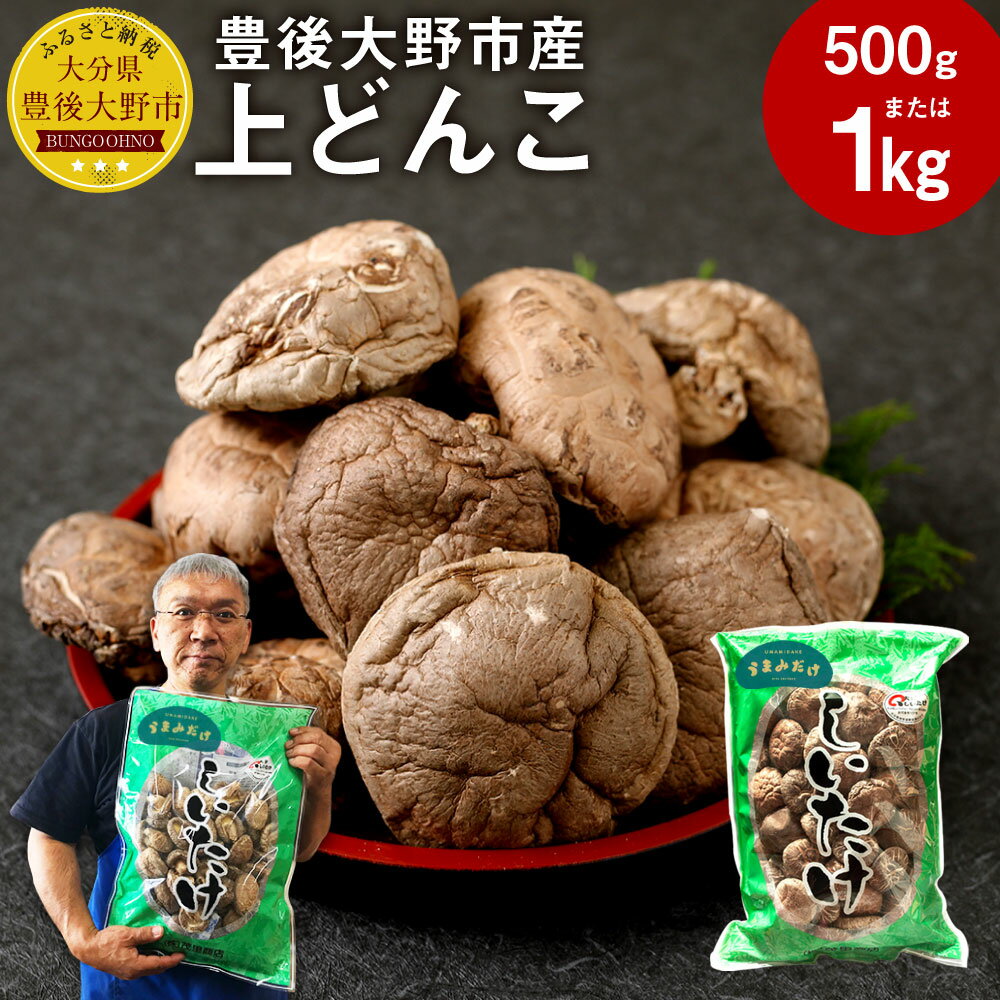 上どんこ <容量が選べる> 500g 1kg 大分県豊後大野市産 うまみだけ どんこ 椎茸 しいたけ 干ししいたけ 九州 原木栽培 常温 送料無料【2025年4月上旬以降順次発送】