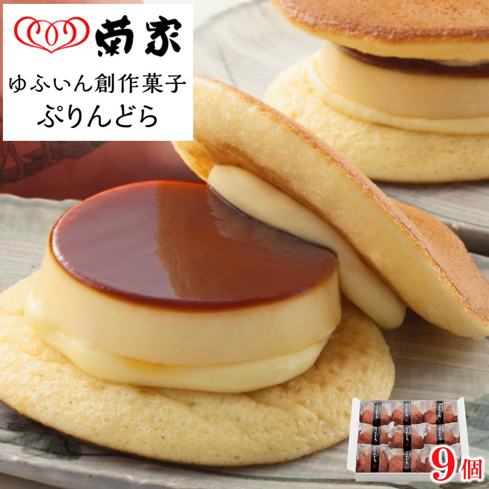 【お菓子の菊家】ゆふいん創作菓子 ぷりんどら 9個入 | スイーツ お菓子 プリン どら焼き お取り寄せ おかし お土産 詰め合わせ 湯布院 由布院 人気 おすすめ