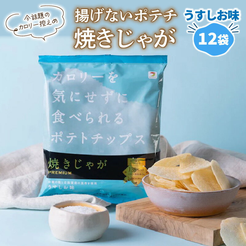 揚げないポテチ 焼きじゃが 12袋 うすしお味 ポテチ 特許技術 遠赤外線加工 サクサク感 ノンフライ製法 ポテトチップス トランス脂肪酸フリー 低カロリー スナック菓子 お菓子 お取り寄せ 大分 国東市 送料無料