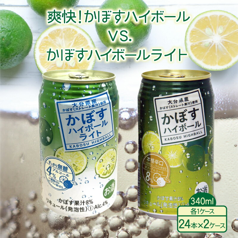 かぼすハイボール かぼすハイボールライト 24本×2ケース 飲み比べ セット 各24本 340ml ハイボール かぼす 爽快 大分県産 ストレート果汁 家飲み 晩酌 アルコール お酒 パーティー バーベキュー アウトドア キャンプ リニューアル 無糖 送料無料