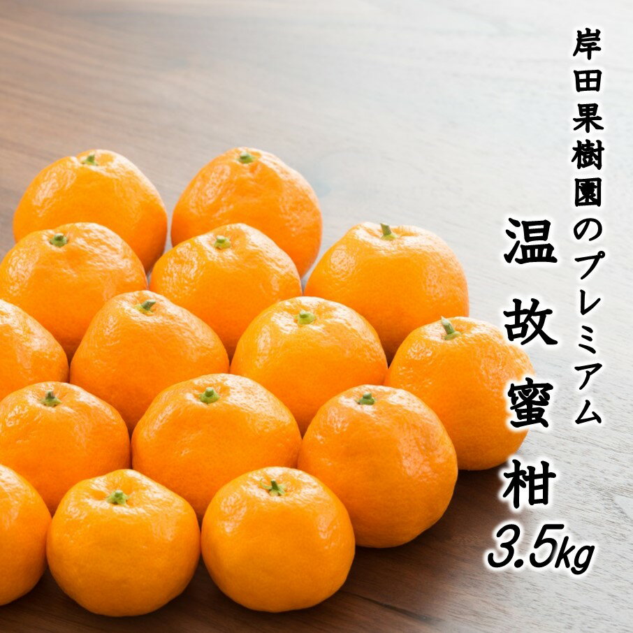 岸田果樹園プレミアム「温故蜜柑」約3.5kg 家庭用 みかん ミカン 温州みかん