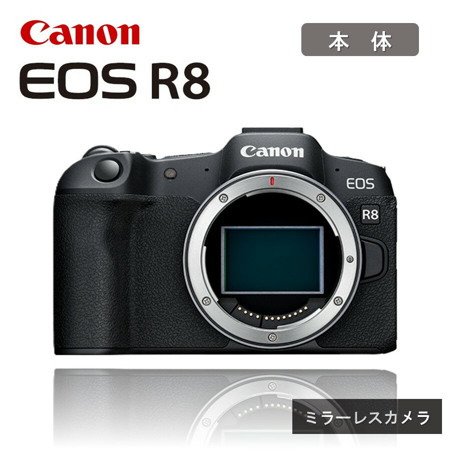 キヤノン ミラーレスカメラ EOS R8 ボディ 正規品 高画質 小型 軽量 フルサイズ Canon キャノン 送料無料 一眼 家電