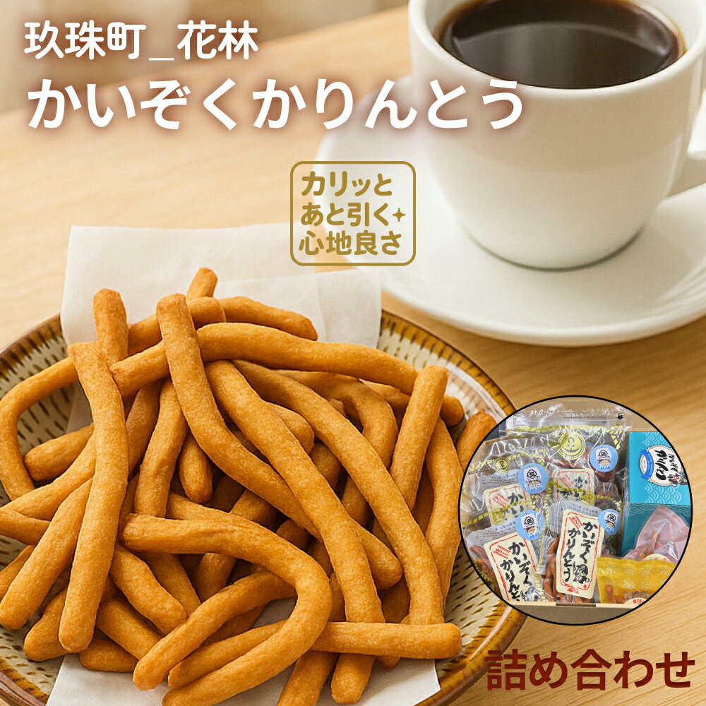 かいぞくかりんとう 詰め合わせ 美味しい かりんとう 手作り かりんと 無添加 かりんとう詰め合わせ 子供 お茶菓子 無添加おかし ふるさと納税お菓子詰め合わせ 無添加お菓子 お取り寄せ お菓子詰合せ 小分け 常温 おやつ おかし プチギフト 国産 懐かしい