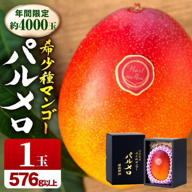 《2026年発送 先行予約》【数量・期間限定】宮崎県産希少種マンゴーパルメロ 計576g以上 1玉入り 果物 フルーツ スイーツ デザート ご褒美 贈り物 贈答 化粧箱 希少 甘み 新鮮 冷蔵 檬栽師組 高糖度 グルメ 宮崎市 送料無料