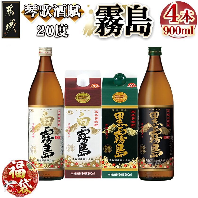 【新春福袋★2026】琴歌酒賦!霧島(20度)900ml×4本セット - 本格芋焼酎 白霧島・白霧島パック(20度) / 黒霧島・黒霧島パック(20度) 霧島酒造 期間限定 福袋 送料無料 11-2002-F2026【宮崎県都城市は2年連続ふるさと納税日本一!】