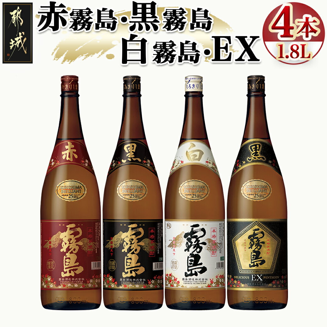 霧島酒造「赤霧島・黒霧島・白霧島・EX」25度1.8L×4本 - 本格芋焼酎 赤霧島25度/黒霧島25度/白霧島25度/黒霧島EX25度 1.8リットル 計4本 お酒 飲み比べ ハイボール ロック 水割り 送料無料 22-1904【宮崎県都城市は2年連続ふるさと納税日本一!】
