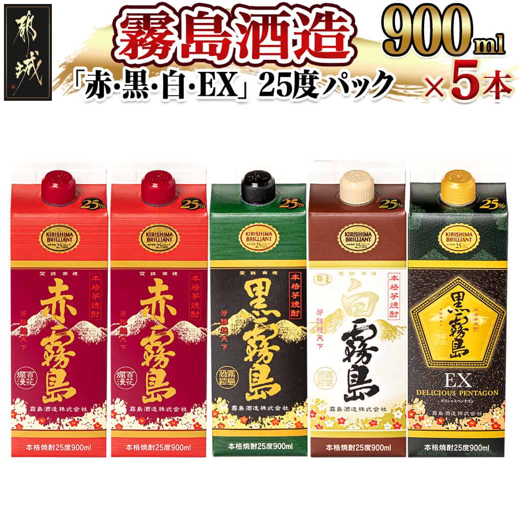 霧島酒造「赤・黒・白・EX」25度パック900ml×5本 - 本格芋焼酎 900mlパック焼酎 黒霧島/白霧島/黒霧島EX(各1本) 赤霧島(2本) 芋焼酎 アルコール度数 25度 お酒 飲み比べ 送料無料 17-1906【宮崎県都城市は2年連続ふるさと納税日本一!】