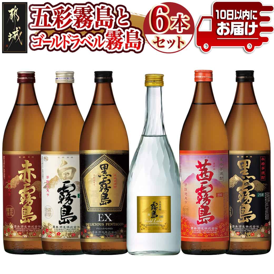 五彩霧島とゴールドラベル霧島6種6本セット≪みやこんじょ特急便≫ - 芋焼酎 黒霧島EX25度 赤霧島25度 茜霧島25度 黒霧島25度 白霧島25度 ゴールドラベル霧島20度 本格焼酎 焼酎乙類 送料無料 AC-8208【宮崎県都城市は2年連続ふるさと納税日本一!】