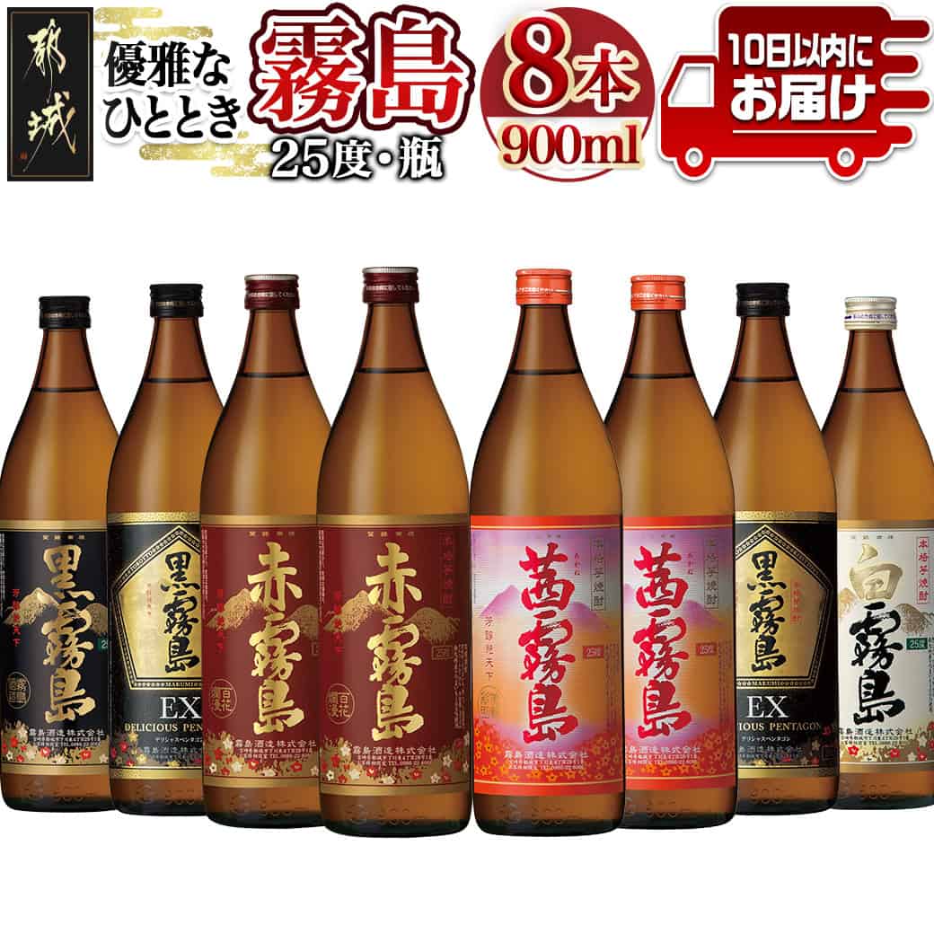 優雅なひととき霧島25度8本セット≪みやこんじょ特急便≫ - 黒霧島EX/赤霧島/茜霧島(各900ml×2本) 黒霧島/白霧島(各900ml×1本) 計8本 いも焼酎 アルコール 霧島酒造 飲み比べ 五合瓶 送料無料 27-8203【宮崎県都城市は2年連続ふるさと納税日本一!】