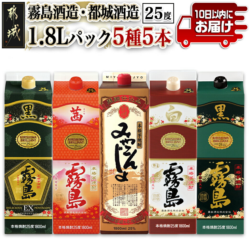 霧島酒造・都城酒造25度1.8Lパック5種5本セット≪みやこんじょ特急便≫ - 本格芋焼酎 みやこんじょ黒 茜霧島 黒霧島EX 黒霧島 白霧島 25度 1.8L 紙パック いも焼酎セット 飲み比べセット 送料無料 AE-8202 【宮崎県都城市は2年連続ふるさと納税日本一!】
