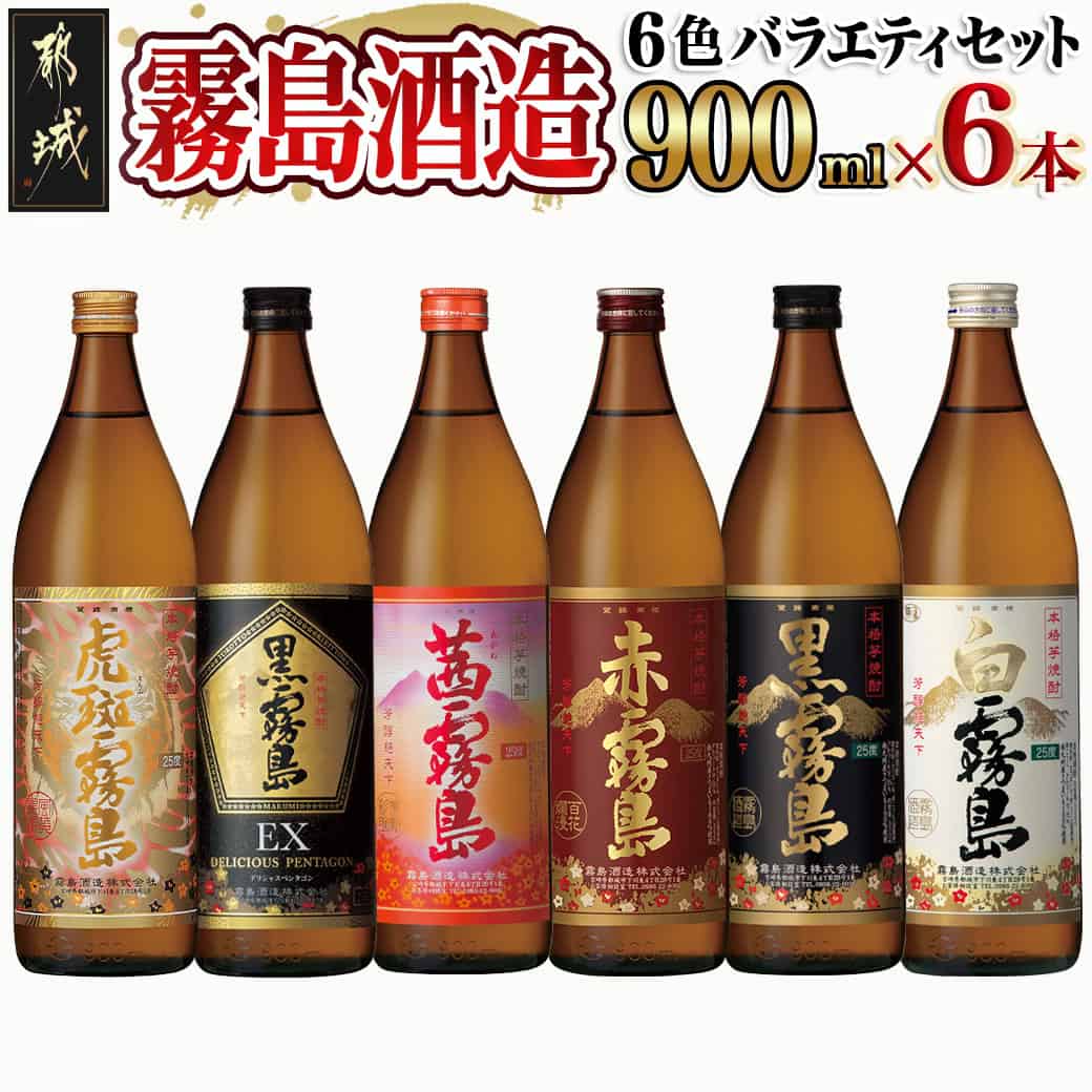 霧島酒造(25度)900ml×6色バラエティセット - 本格芋焼酎 お酒 虎斑霧島 黒霧島EX 茜霧島 赤霧島 黒霧島 白霧島 霧島酒造 飲み比べセット いも焼酎 瓶 定番から新銘柄まで いも焼酎 送料無料 AC-3803 【宮崎県都城市は2年連続ふるさと納税日本一!】