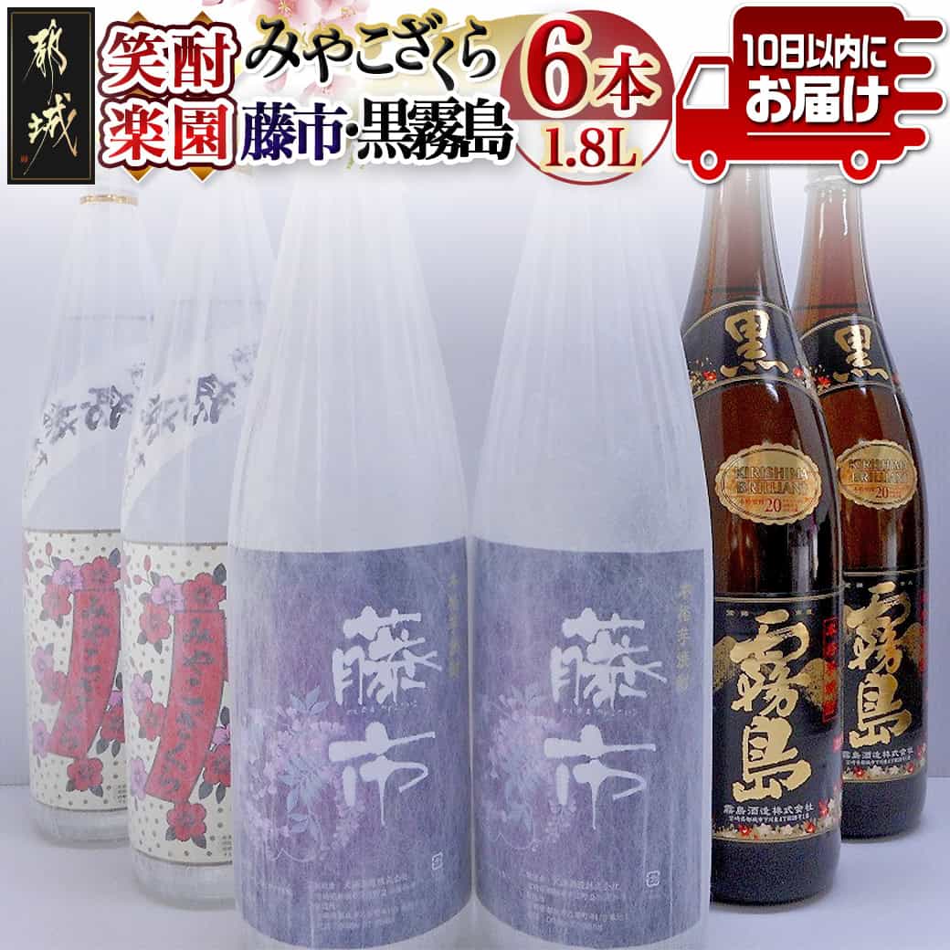 笑酎楽園6本セット≪みやこんじょ特急便≫ - いも焼酎 飲み比べセット 黒霧島 20度(1.8L×2本)/藤市 20度(1.8L×2本)/みやこざくら 20度(1.8L×2本) 霧島酒造 大浦酒造 芋焼酎 送料無料 AE-1803 【宮崎県都城市は2年連続ふるさと納税日本一!】