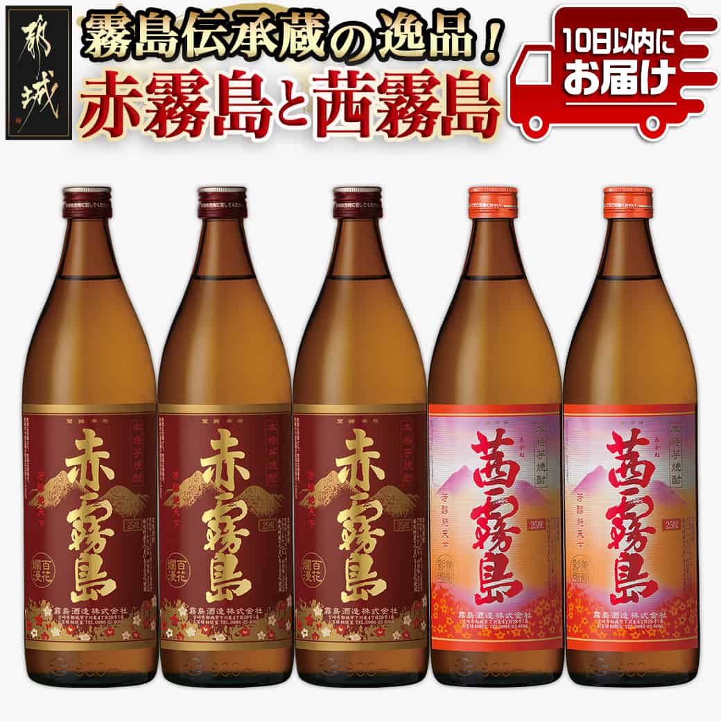 霧島伝承蔵の逸品!赤霧島と茜霧島!!豪華セット≪みやこんじょ特急便≫ - 霧島酒造 いも焼酎 芋焼酎 焼酎 飲み比べ 送料無料 23-1803【宮崎県都城市は2年連続ふるさと納税日本一!】