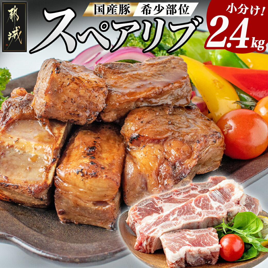 国産豚スペアリブ2.4kg - スペアリブ(300g×8パック) 合計2.4キロ 豚肉 希少部位 冷凍 おかず グリル/煮込み/バーベキュー 骨付きバラ肉 肋肉 ソーキ 送料無料 AA-1539【宮崎県都城市は2年連続ふるさと納税日本一!】