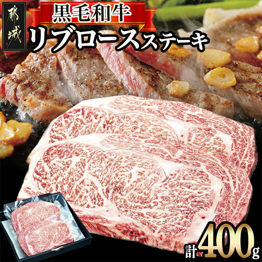 都城産黒毛和牛リブロースステーキ400g - 都城産黒毛和牛 牛肉 リブロースステーキ 国産/九州産/宮崎県産(都城産) 送料無料 16-3302【宮崎県都城市は2年連続ふるさと納税日本一!】