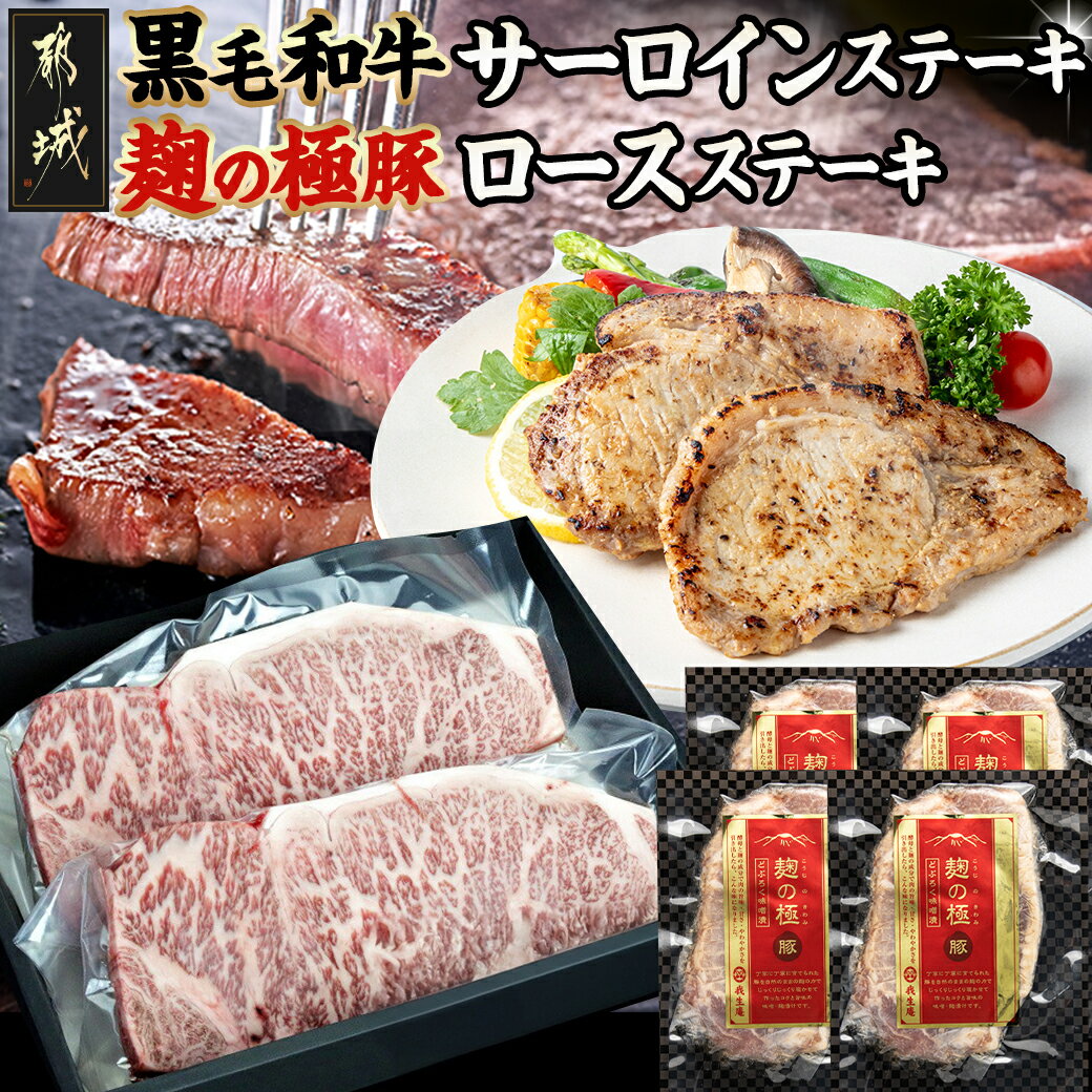 都城産黒毛和牛サーロインステーキ400g×麹の極豚ロースステーキ400g - 国産黒毛和牛 牛肉 サーロインステーキ(200g×2枚) 豚肉 ロース(100g×4枚) 贈答用としても 送料無料 AC-3302【宮崎県都城市は2年連続ふるさと納税日本一!】