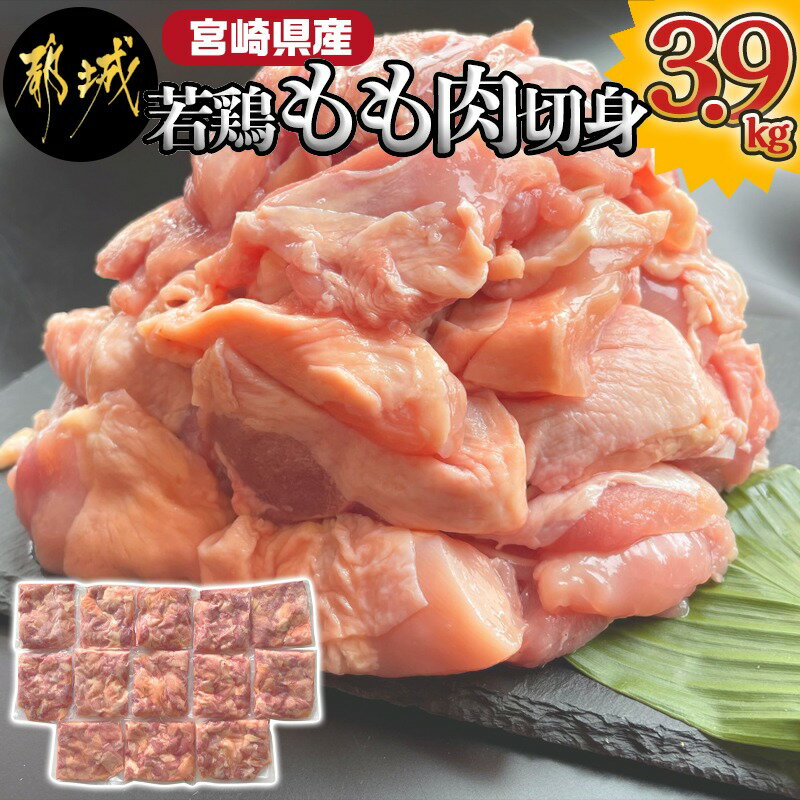 【発送時期が選べる】宮崎県産若鶏もも肉切身3.9kg - 宮崎県産鶏 もも肉切身 300g×13パック 若鶏 ジューシー 若鶏もも肉 カット済 鶏肉 やわらかい 旨み 小分け 唐揚げ 照り焼き 鍋物 冷凍 送料無料 MJ-9217【宮崎県都城市は2年連続ふるさと納税日本一!】