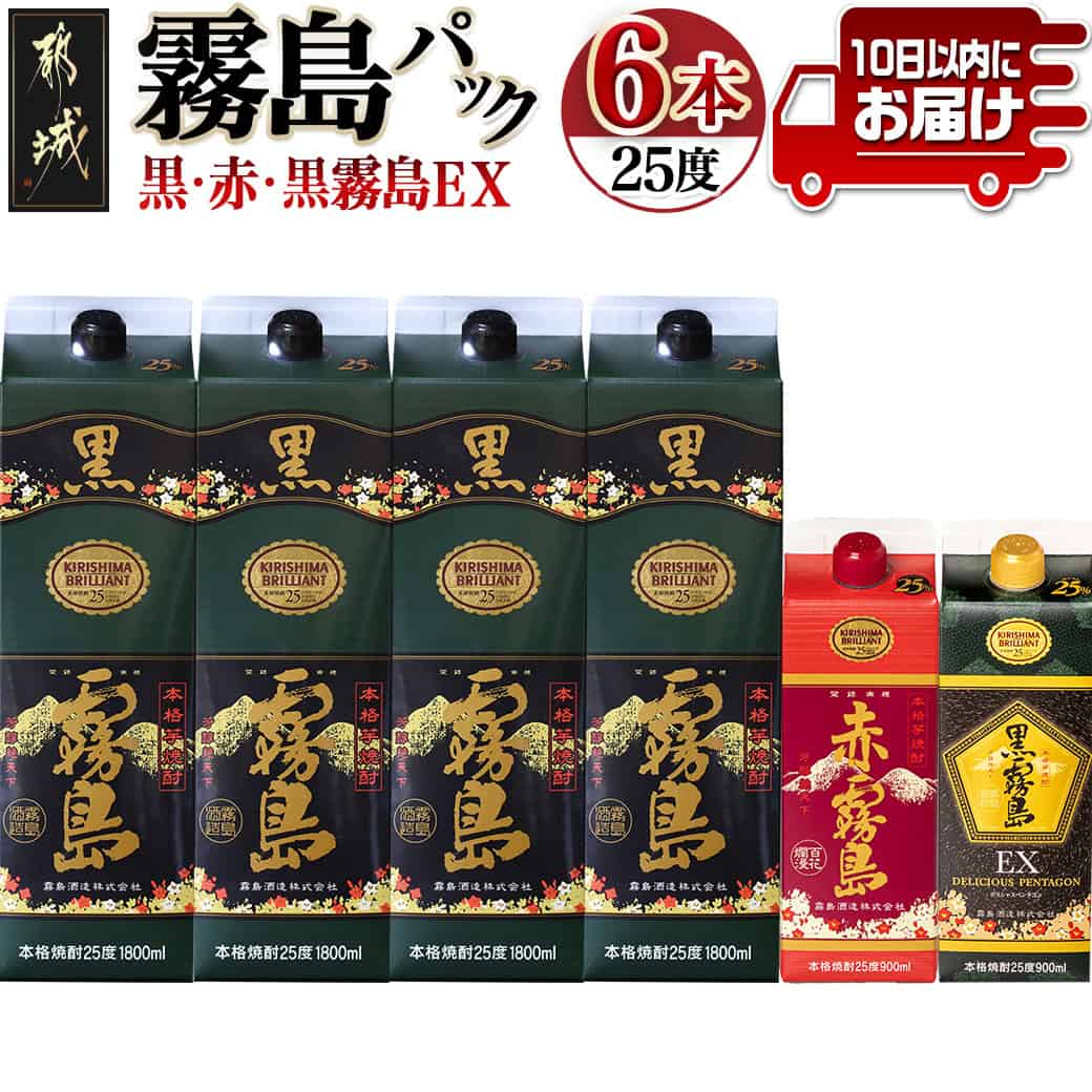 霧島「黒・赤・黒EX」25度パック×6本セット ≪みやこんじょ特急便≫ - 芋焼酎 霧島酒造 黒霧島(1.8L×4本) 赤霧島 黒霧島EX(900ml×各1本) 計6本 25度 パック 1升パック 5合パック 送料無料 28-6702【宮崎県都城市は2年連続ふるさと納税日本一!】