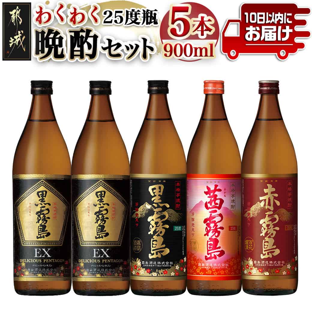 わくわく晩酌4種900ml×5本セット ≪みやこんじょ特急便≫ - 焼酎 黒霧島EX 黒霧島 茜霧島 赤霧島 25度 900ml 送料無料 17-6701【宮崎県都城市は2年連続ふるさと納税日本一!】
