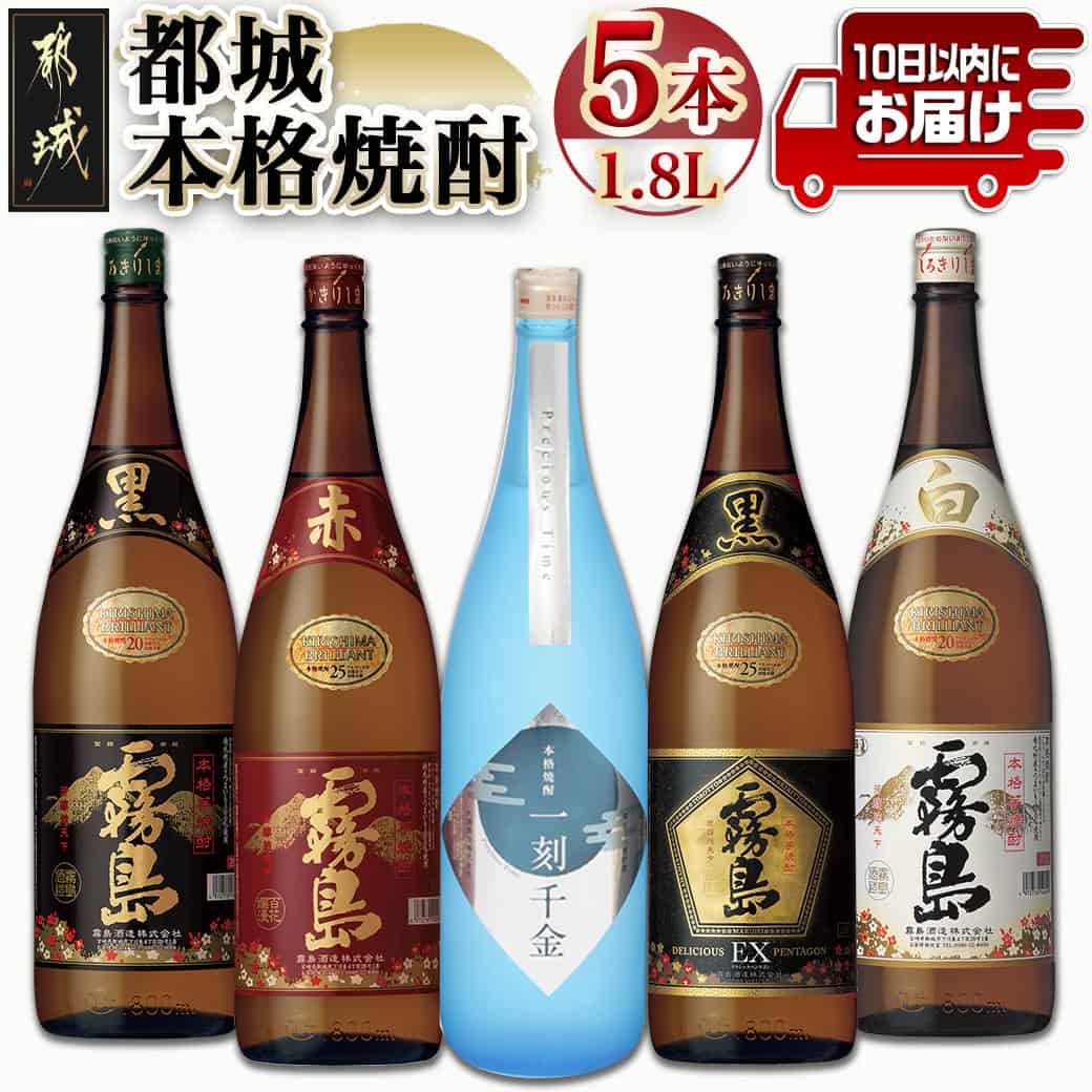 都城本格焼酎 (1.8L)×5本セット≪みやこんじょ特急便≫ - 黒霧島EX 赤霧島 25度 黒霧島 白霧島 一刻千金 20度 霧島酒造/大浦酒造 いも焼酎 飲み比べセット 送料無料 AD-6001【宮崎県都城市は2年連続ふるさと納税日本一!】