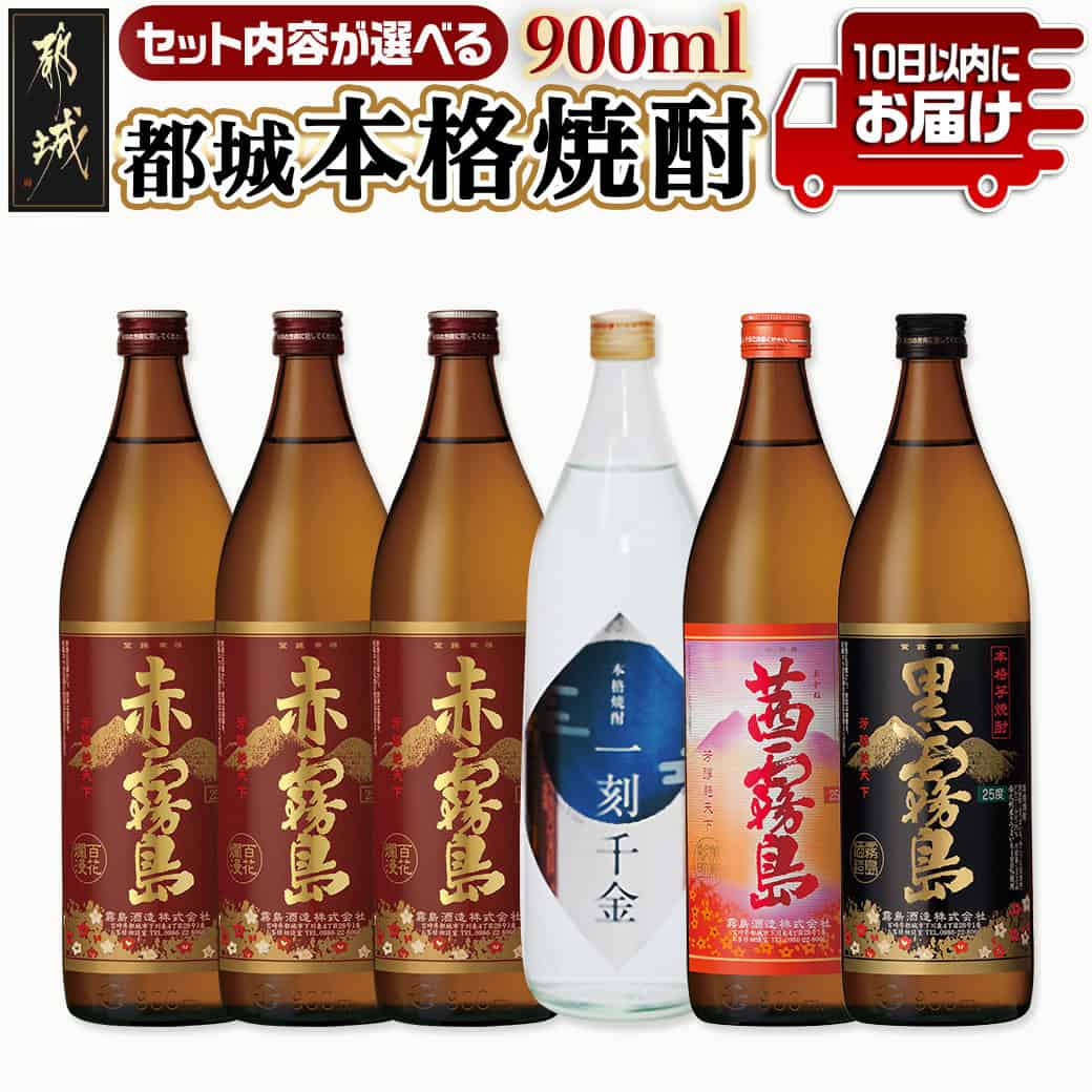 【セット内容が選べる!】都城本格焼酎(25度)900mlセット ≪みやこんじょ特急便≫ - 一刻千金透明ボトル25度/赤霧島25度/茜霧島25度/黒霧島25度 各900ml 送料無料 SKU-6001【宮崎県都城市は2年連続ふるさと納税日本一!】