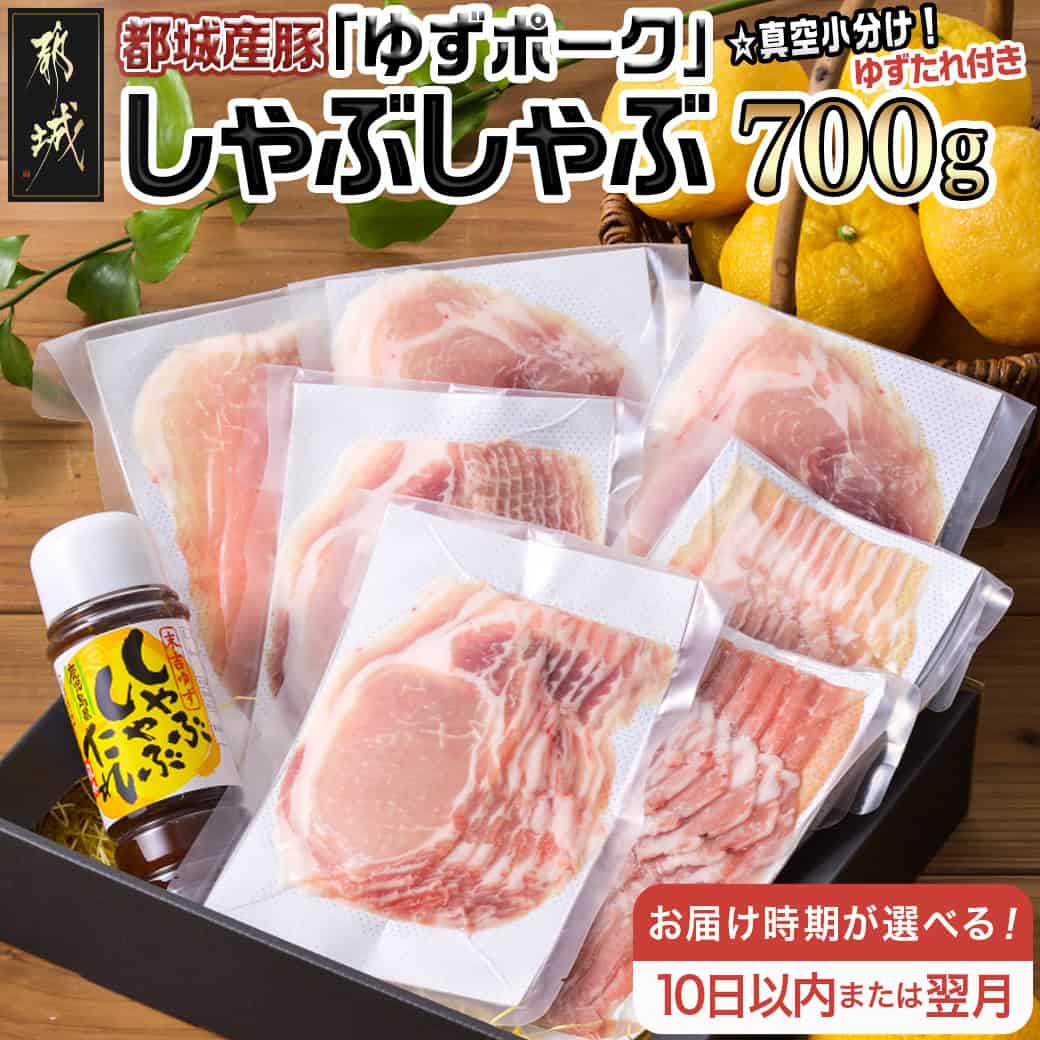 【発送時期が選べる!】全部真空小分け!都城産豚「ゆずポーク」のしゃぶしゃぶ700g(ゆずたれ付き) - 都城産豚肉 ゆずポーク 真空パック 10日以内お届け/翌月お届け 送料無料 SKU-1402【宮崎県都城市は2年連続ふるさと納税日本一!】