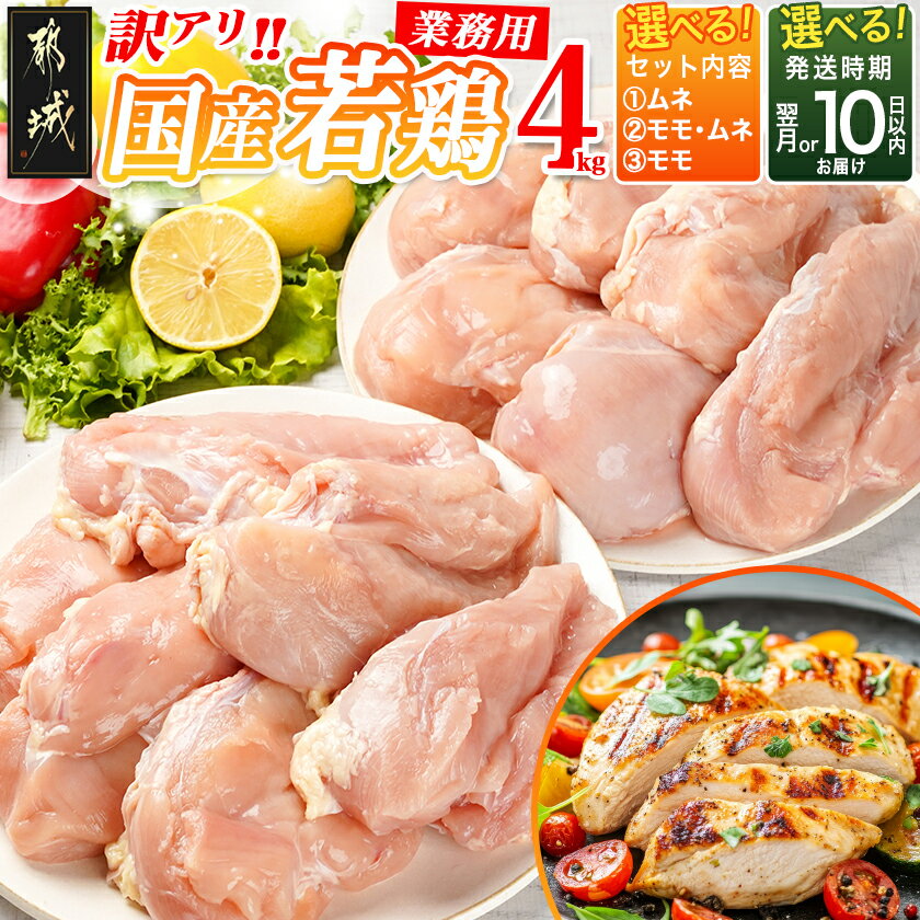 【セット内容&発送時期が選べる!】訳アリ!【業務用】国産若鶏4kg - 訳あり 鶏肉 2kg×2袋 もも肉/むね肉 セットが選べる 食べ比べセット 入金後10日以内/翌月お届け お届け時期が選べる 送料無料 SKU-1404 【宮崎県都城市は2年連続ふるさと納税日本一!】