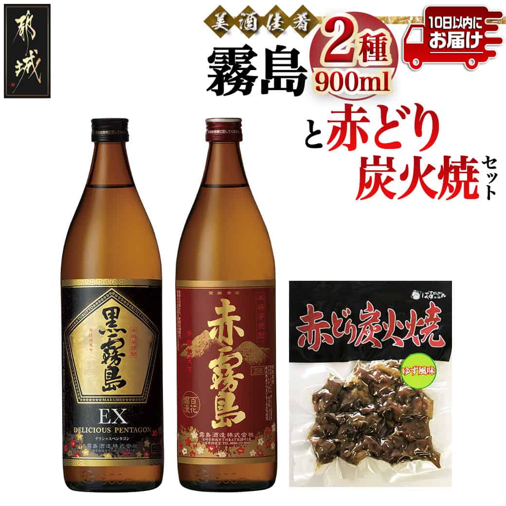美酒佳肴!霧島2種と赤どり炭火焼きセット≪みやこんじょ特急便≫ - 霧島酒造芋焼酎とおつまみセット 黒霧島EX25度/赤霧島25度 各900ml×1本(5合瓶) 赤どり炭火焼(ゆず風味) 送料無料 11-2001【宮崎県都城市は2年連続ふるさと納税日本一!】