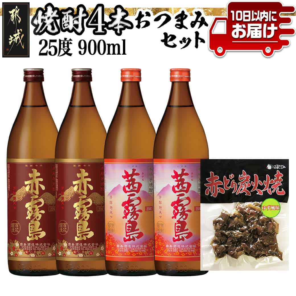 香美脆味!焼酎4本おつまみセット≪みやこんじょ特急便≫ - 本格焼酎 赤霧島/茜霧島 900ml 25度 赤鶏炭火焼(柚子風味) 霧島酒造 飲み比べ 本格芋焼酎 フルーティー カクテル作りにも 送料無料 16-2002【宮崎県都城市は2年連続ふるさと納税日本一!】