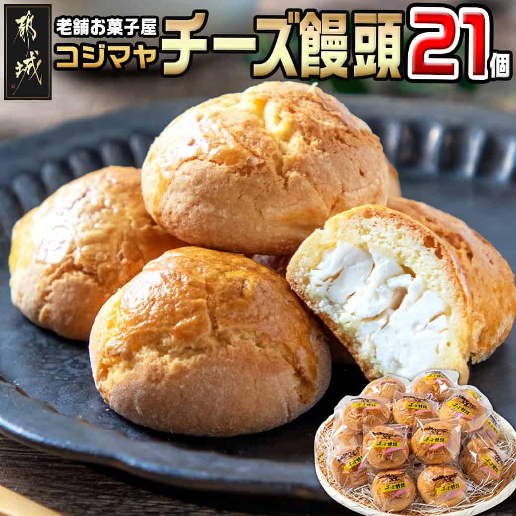 老舗お菓子屋のチーズ饅頭21個 - 郷土菓子/宮崎銘菓 チーズまんじゅう おやつ スイーツ 和菓子 バター風味 しっとり生地 宮崎のお菓子 ご当地スイーツ 21個セット 送料無料 AA-7609【宮崎県都城市は2年連続ふるさと納税日本一!】