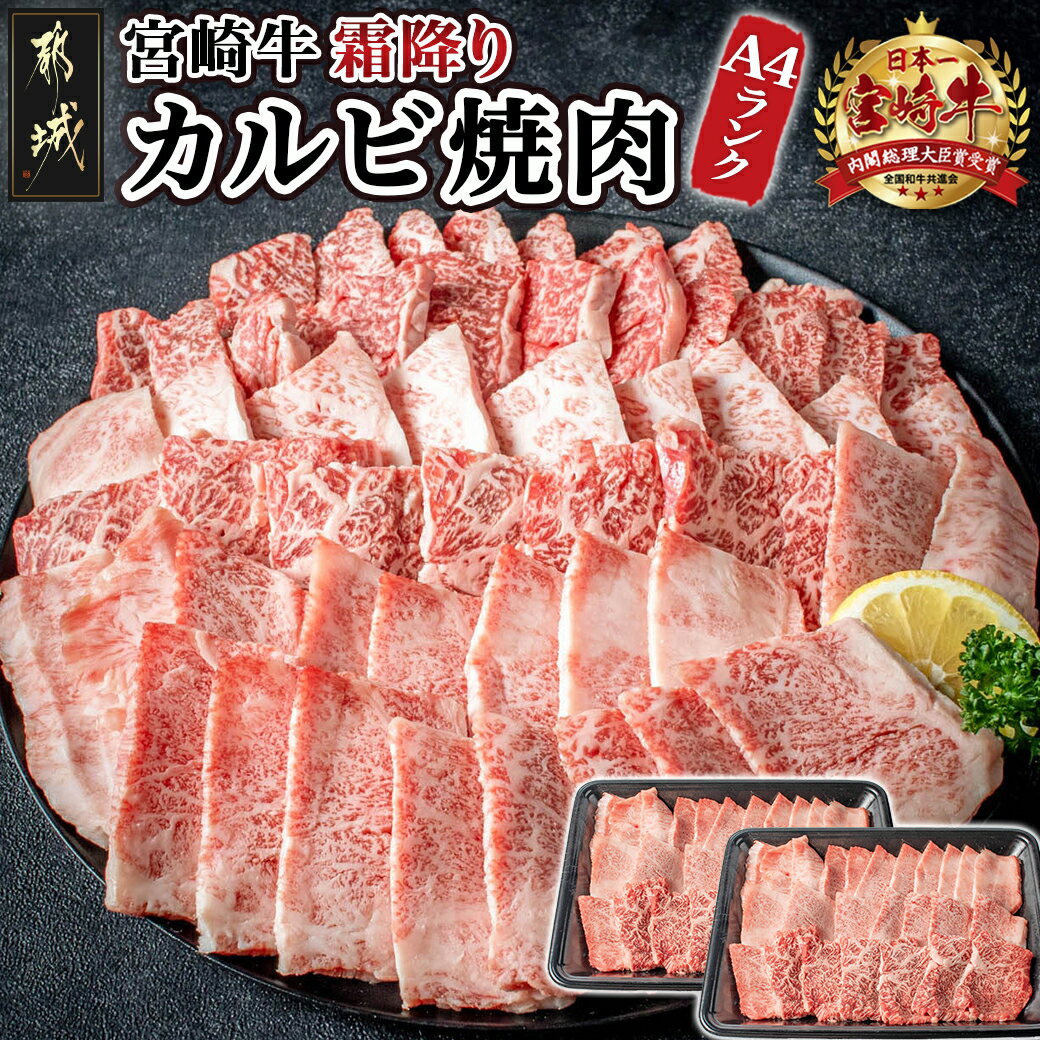 【発送時期が選べる】宮崎牛霜降りカルビ焼肉800g - 国産黒毛和牛 牛肉 霜降りカルビ 焼肉用 宮崎牛バラ肉 牛ロース肉 宮崎牛 国産牛 贈答用 送料無料 AD-2602【宮崎県都城市は2年連続ふるさと納税日本一!】